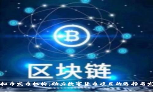 虚拟币发币机构：助力数字货币项目的选择与发展