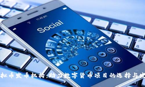 虚拟币发币机构：助力数字货币项目的选择与发展
