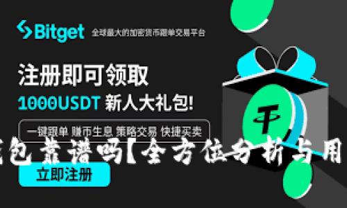 TP冷钱包靠谱吗？全方位分析与用户指南