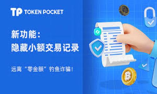   深入了解TCO虚拟币：投资前必读的指南 / 
 guanjianci TCO虚拟币, 数字货币投资, 加密货币市场 /guanjianci 

什么是TCO虚拟币？
TCO虚拟币是一种基于区块链技术的数字货币，其全名为“Token Currency Operation”。这种虚拟币旨在为在线交易提供便利，并解决传统金融交易中的一些痛点。TCO的设计理念不仅仅是在于提供一种支付手段，还包括建立一个去中心化的金融生态系统，使用户能够在没有第三方干预的情况下进行资产的转移和交易。

和其他虚拟币如比特币、以太坊相比，TCO虚拟币具有其独特的优势。TCO的交易速度相对较快，且手续费相对较低，这使其在数字货币市场中具备了更好的竞争力。此外，TCO通过智能合约技术确保交易的安全性和透明度，从而提升用户的信任度和参与度。

TCO虚拟币的投资潜力如何？
TCO虚拟币作为一款相对新兴的数字货币，其投资潜力备受关注。在评估其投资价值时，我们可以从以下几个方面进行分析：

首先，TCO所在的区块链技术背景极具前景。区块链技术的应用范围正在不断拓展，尤其是在金融、供应链管理、医疗等多个领域。随着越来越多的企业和个人对区块链技术的认知和接受，TCO作为其中的一员，其价值无疑会随着市场需求的增加而提升。

其次，TCO团队的实力和背景也是影响其投资潜力的一个重要因素。投资者应该关注项目组的开发团队、顾问团及其在区块链领域的经验和业绩。此外，项目是否获得足够的资金支持、合作伙伴的质量和背景也能直接影响到TCO的未来发展。

再次，市场需求也是推动TCO价值上升的关键因素。观察TCO的实际应用场景，包括其在电商、游戏、社交平台等领域的应用，可以预见到其潜在价值的变现机会。同时，TCO是否能与其它大牌项目进行合作、拓展其应用场景，也是决定其未来走向的重要因素。

如何安全地投资TCO虚拟币？
在投资TCO虚拟币之前，了解如何安全地进行投资是至关重要的。以下是一些关键要点：

首先，选择合适的交易所。投资者应选择那些受监管、交易量大且用户评价良好的加密货币交易所进行TCO的交易。例如，知名的交易所如币安（Binance）和Coinbase通常提供更高的安全性和用户支持服务。

其次，投资者应考虑使用数字钱包来存放自己的TCO资产。数字钱包分为冷热钱包：热钱包（在线钱包）虽然操作方便，但安全性相对较低；冷钱包（离线钱包）则更为安全，能够有效防止黑客攻击。建议用户在长期持有TCO时，选择冷钱包来进行储存。

与此同时，保持良好的密码保护和双重身份验证等安全措施也能有效保障资金安全。投资者在设定交易密码时，应使用复杂且不易猜测的密码，并开启双重验证，增加账号安全性。

最后，定期关注市场动态和项目进展，对于投资者来说至关重要。市场的波动性较大，因此投资者应保持高度敏锐性，以便及时调整自己的投资策略，降低风险。

TCO虚拟币的未来发展趋势
TCO虚拟币未来的发展趋势将受到多种因素的影响，包括市场需求、技术发展、法规环境等。

从技术发展来看，随着区块链技术的不断成熟，TCO有可能在其平台上实施更多创新功能。例如，利用去中心化金融（DeFi）平台，使得TCO能够进行更多金融工具的交易，进而增强其市场竞争力。

同时，在市场需求方面，数字货币的使用场景正在不断拓展。随着越来越多的企业采用加密货币作为支付手段，TCO等虚拟币的市场需求可能会大大上升。此外，随着用户对于金融隐私和安全性要求的提升，加密货币的潜力也在逐渐引起关注。

法规环境也是影响TCO虚拟币的重要因素。随着各国对加密货币的监管政策逐渐明朗，在法规框架下，TCO能够更好地推动应用场景的发展和用户的参与。然而，过于严格的监管可能会抑制其发展，因此投资者应该关注相关政策的动态变化。

投资TCO虚拟币需要注意哪些风险？
尽管TCO虚拟币具有潜在的投资价值，但风险也不可忽视。以下是一些关键风险需投资者关注：

首先，市场的波动性风险。数字货币市场波动较大，TCO虚拟币的价格可能在短时间内剧烈波动，因此投资者应做好心理准备。此外，市场情绪、技术变革、竞争环境等都可能对TCO的价格产生影响。

其次，技术风险也需要考虑。尽管区块链技术高度安全，但也并非绝对无懈可击。潜在的技术漏洞、网络安全问题、智能合约的缺陷等都可能导致投资者的资金损失。

此外，政策风险也是不容忽视的。不同国家对加密货币的政策差异可能会导致TCO在某些地区受到限制，甚至被禁止交易。因此，投资者需要持续关注全球范围内对加密货币的监管动态。

最后，投资者的投资知识和经验也会对风险管理产生重大影响。新手投资者在缺乏足够知识和经验的情况下贸然投资，容易导致亏损，因此建议初入市场者进行充分的学习和模拟交易。

总结
TCO虚拟币作为一种新兴的数字货币，具备了发展潜力和投资机会。然而，在进入市场之前，了解其基本概念、投资风险、未来趋势等是非常重要的。对于希望在数字货币市场获得成功的投资者来说，具备全面的知识和风险管理能力将是通向成功的关键。

随着TCO云集越来越多用户的关注，期待在未来能够迎来更加辉煌的发展！

script
    // 这里可以放一些JavaScript来增强页面交互性
/script