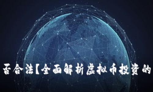 投资开发虚拟币是否合法？全面解析虚拟币投资的法律风险与合规性