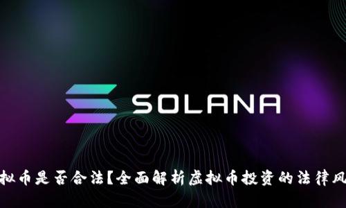 投资开发虚拟币是否合法？全面解析虚拟币投资的法律风险与合规性
