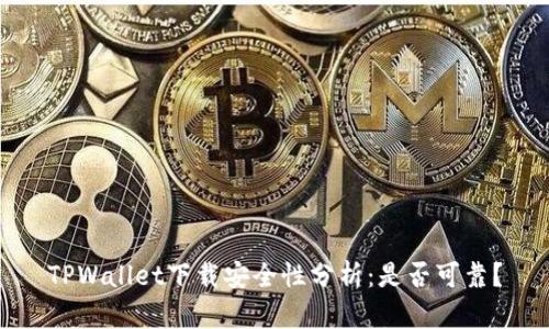 TPWallet下载安全性分析：是否可靠？