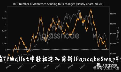 如何在TPWallet中轻松进入薄饼（PancakeSwap）交易所