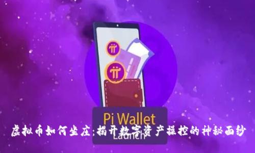 虚拟币如何坐庄：揭开数字资产操控的神秘面纱