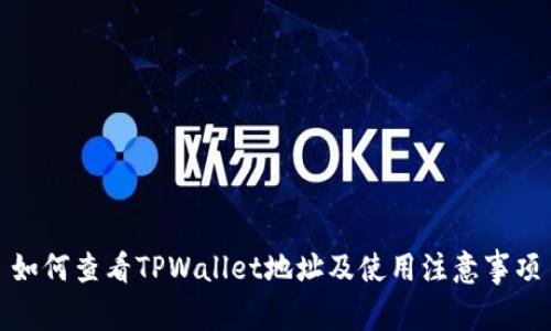 如何查看TPWallet地址及使用注意事项