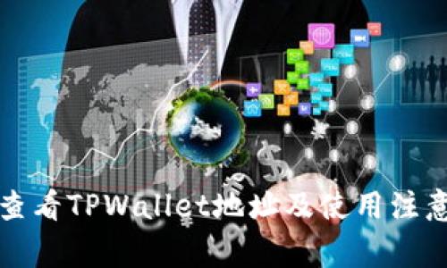 如何查看TPWallet地址及使用注意事项