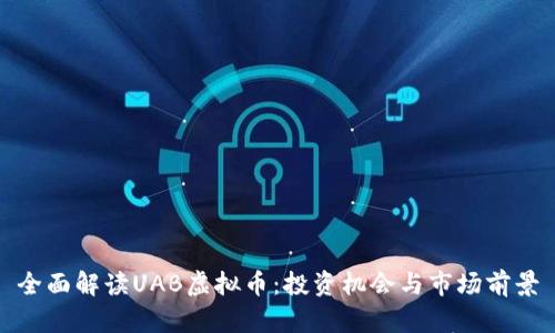 全面解读UAB虚拟币：投资机会与市场前景