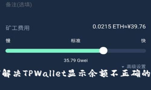 如何解决TPWallet显示余额不正确的问题
