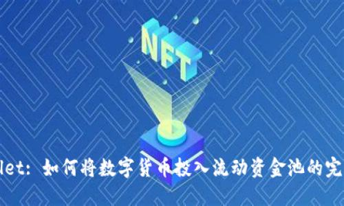 TPWallet: 如何将数字货币投入流动资金池的完整指南