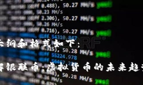 内容的大纲和格式如下：

深入了解银联币：虚拟货币的未来趋势与发展
