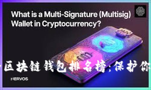 十大最安全区块链钱包排名榜：保护你的数字资产