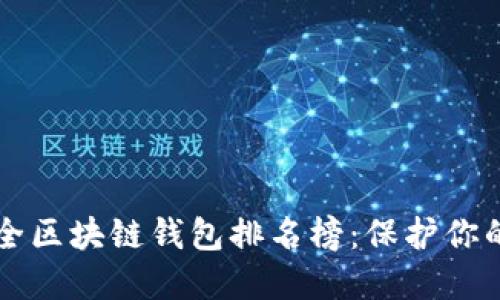 十大最安全区块链钱包排名榜：保护你的数字资产