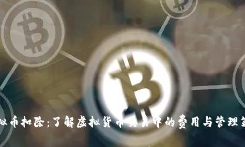 虚拟币扣除：了解虚拟货币交易中的费用与管理策略