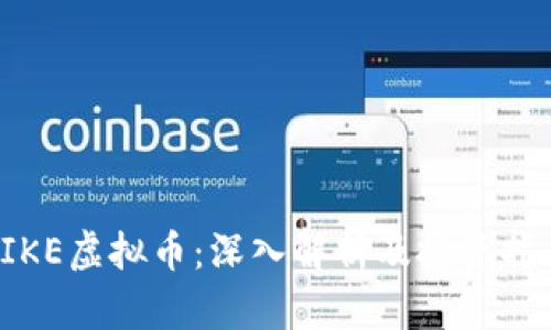 LIKE虚拟币：深入解析及投资指南