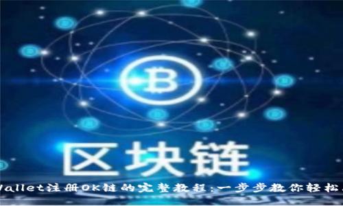 TPWallet注册OK链的完整教程：一步步教你轻松上手