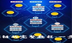 TPWallet注册OK链的完整教程：一步步教你轻松上手