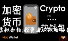 深入解析币虚拟合约：投资者必知的交易机制与