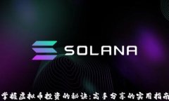 掌握虚拟币投资的秘诀：高手分享的实用指南