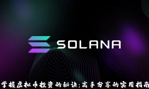 
掌握虚拟币投资的秘诀：高手分享的实用指南