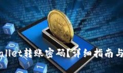 如何找回TPWallet转账密码？详细指南与常见问题解