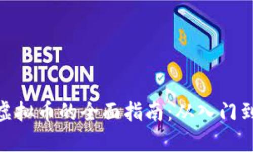 投资虚拟币的全面指南：从入门到精通