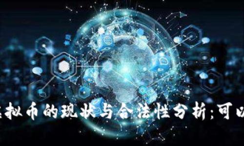 中国虚拟币的现状与合法性分析：可以玩吗？