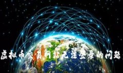 如何解决虚拟币交易网站无法登录的问题：全面