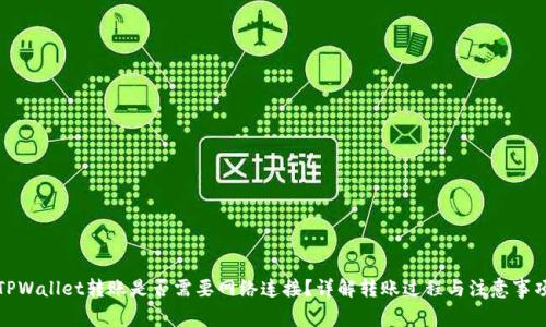 TPWallet转账是否需要网络连接？详解转账过程与注意事项