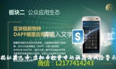 揭秘果儿币：虚拟币投资中的骗局与风险警示
