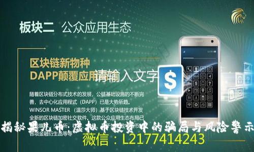 揭秘果儿币：虚拟币投资中的骗局与风险警示