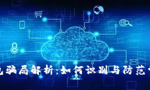 数字钱包骗局解析：如何识别与防范常见陷阱