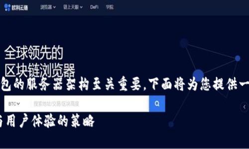 在这个数字货币迅速发展的时代，虚拟币钱包的服务器架构至关重要。下面将为您提供一个详细介绍关于虚拟币钱包服务器的内容。

虚拟币钱包服务器架构详解：安全性、性能与用户体验的策略