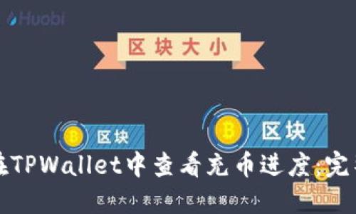 如何在TPWallet中查看充币进度：完整指南