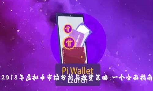 2018年虚拟币市场分析与投资策略：一个全面指南