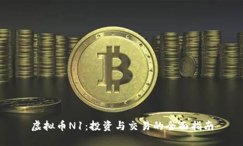 虚拟币N1：投资与交易的全面指南