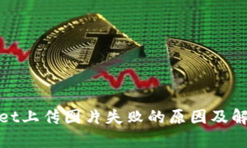 tpwallet上传图片失败的原因及解决方法