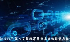   SV Coin（SVC）：深入了解数字货币未来的趋势与
