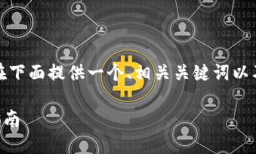 为了更好地满足您的需求，我将在下面提供一个、相关关键词以及详细的介绍和相关问题的解答。

如何通过TP钱包购买TRX：详细指南