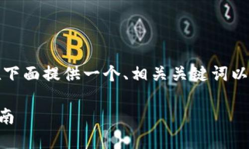 为了更好地满足您的需求，我将在下面提供一个、相关关键词以及详细的介绍和相关问题的解答。

如何通过TP钱包购买TRX：详细指南