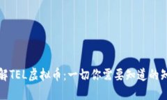 详解TEL虚拟币：一切你需要知道的知识