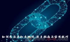 如何参与虚拟币测试：新手指南与实用技巧