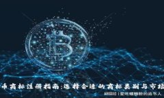 虚拟币商标注册指南：选择合适的商标类别与市