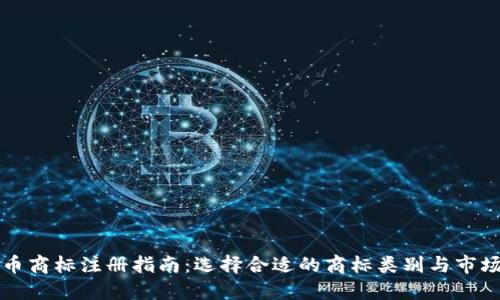 虚拟币商标注册指南：选择合适的商标类别与市场策略