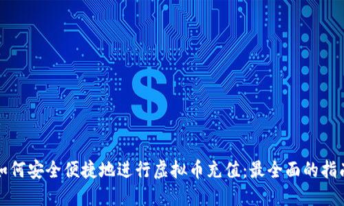 如何安全便捷地进行虚拟币充值：最全面的指南