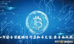 如何安全便捷地进行虚拟币充值：最全面的指南