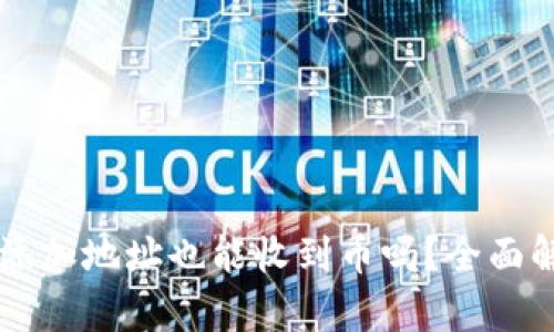 TPWallet没有添加地址也能收到币吗？全面解析及用户指南