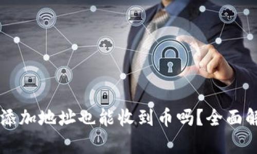 TPWallet没有添加地址也能收到币吗？全面解析及用户指南