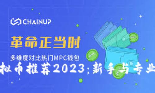 适合投资赚钱的虚拟币推荐2023：新手与专业投资者的必看指南
