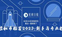 适合投资赚钱的虚拟币推荐2023：新手与专业投资